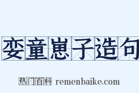 娈童崽子造句是什么意思的图片